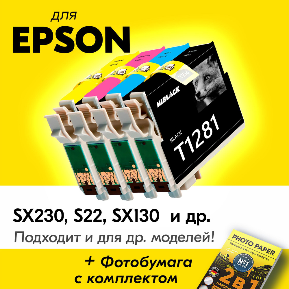 Картриджи для Epson T1281-T1284, Epson Stylus SX130, SX125, SX420W, SX230, S22, SX235W, SX430W, SX435W, #1