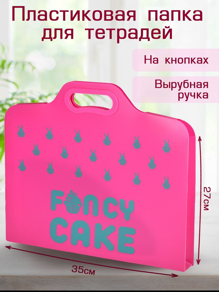 Папка для школьных тетрадей пластиковая на кнопках "ЗАЙКА КАПКЕЙК" А4, 1 отделение  #1