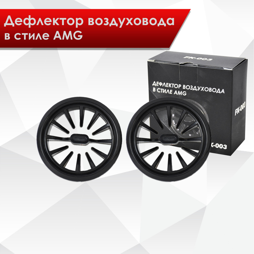 (2 шт) Воздуховод, решетка печки, дефлектор в стиле АМГ AMG  #1