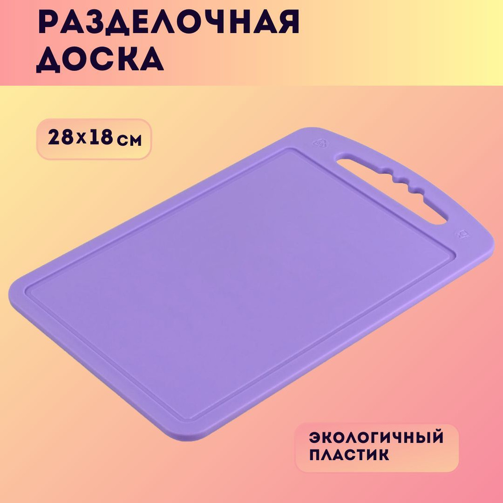 Доска разделочная Martika 18х28 см средняя, пластиковая, прямоугольная, фиолетовая  #1