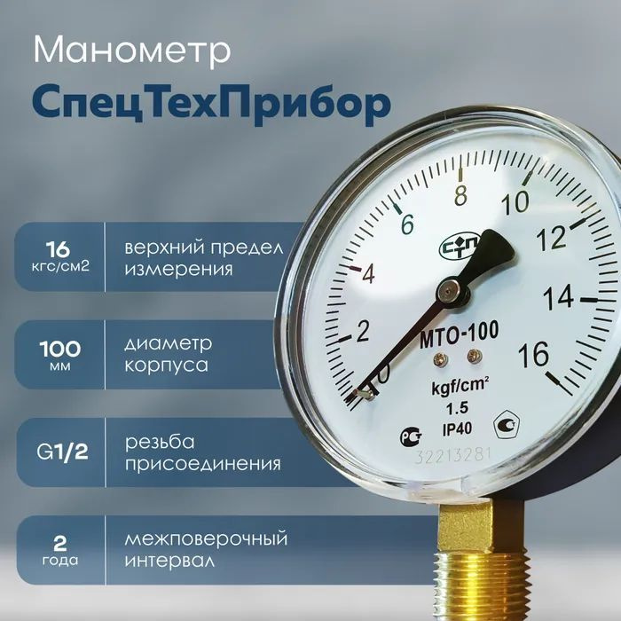 Манометр радиальный МТО-100 для водоснабжения, 16 Кгс/см2, 100 мм, G1/2  #1