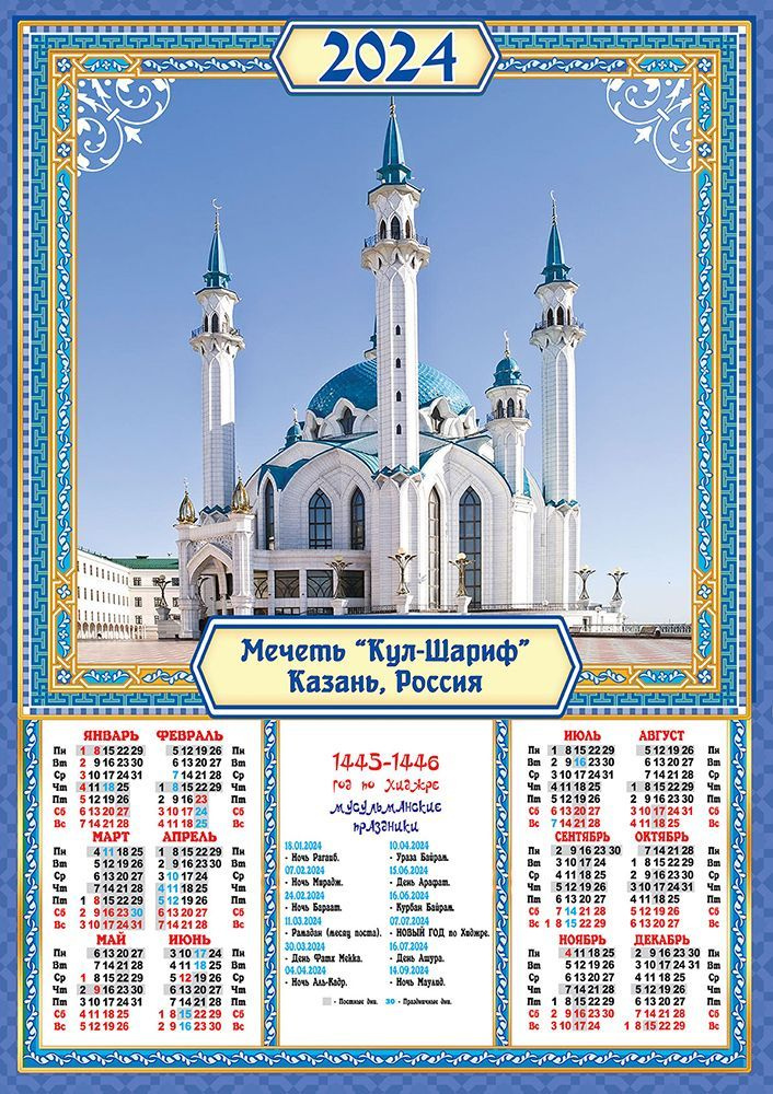 Листовой календарь на 2024 год А2 "Мусульманские. Мечеть "Кул-Шариф", Казань  #1
