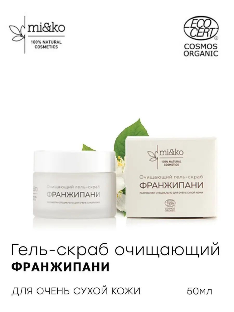 Гель-скраб очищающий Франжипани Organic mi&ko, 50мл #1