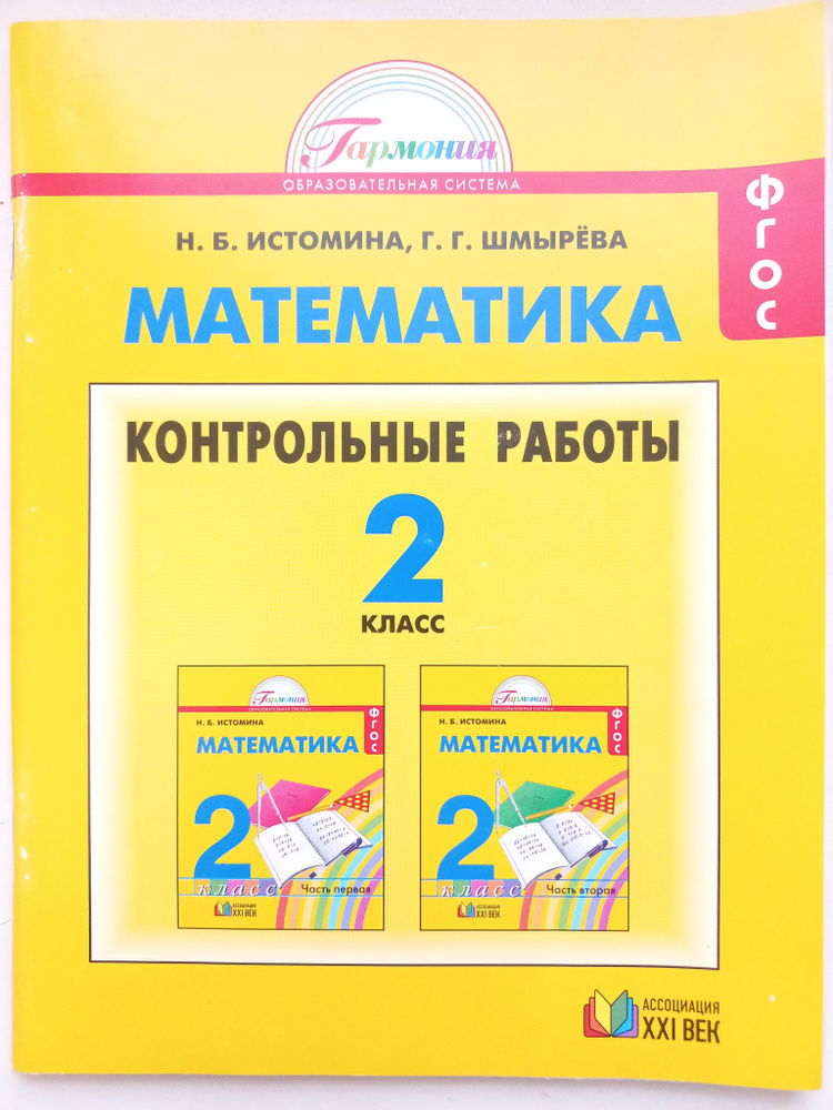 Математика 2 класс / Контрольные работы / Гармония | Истомина Н. Б., Шмырева Галина Григорьевна  #1