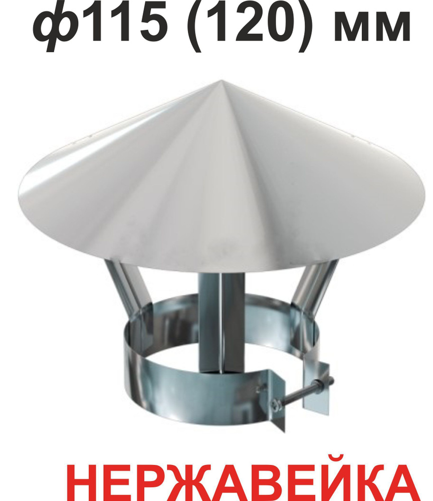 Зонт нержавеющий ф115 - ф120 мм с хомутом для дымовой трубы Универсальный  #1