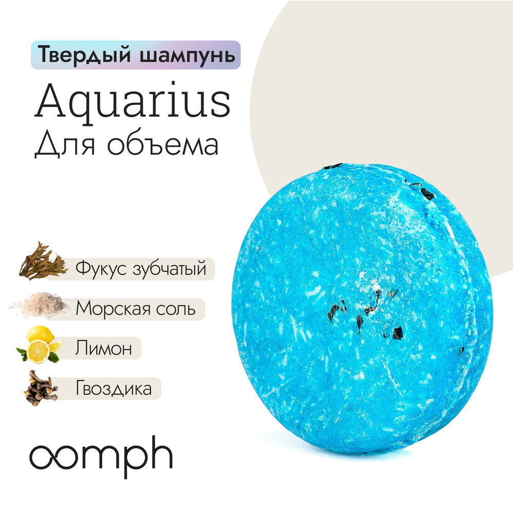 Твердый шампунь для волос OOMPH Aquarius #1