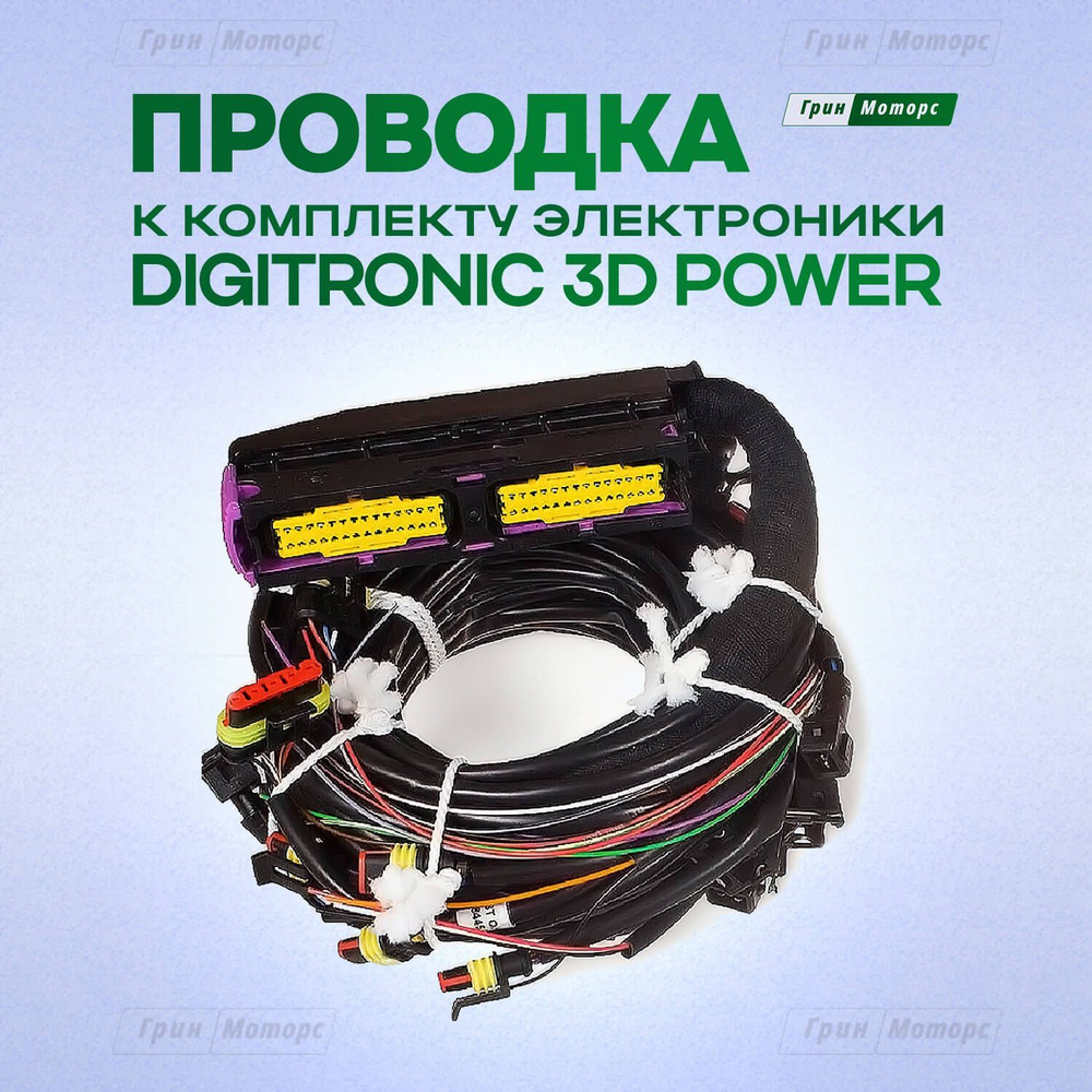 Проводка ГБО Digitronic 3D Power/Коса Диджитроник 3Д 4 цилиндра/Жгут 3D  Power - Digitronic арт. 3D Power - купить по выгодной цене в  интернет-магазине OZON (1143998939)