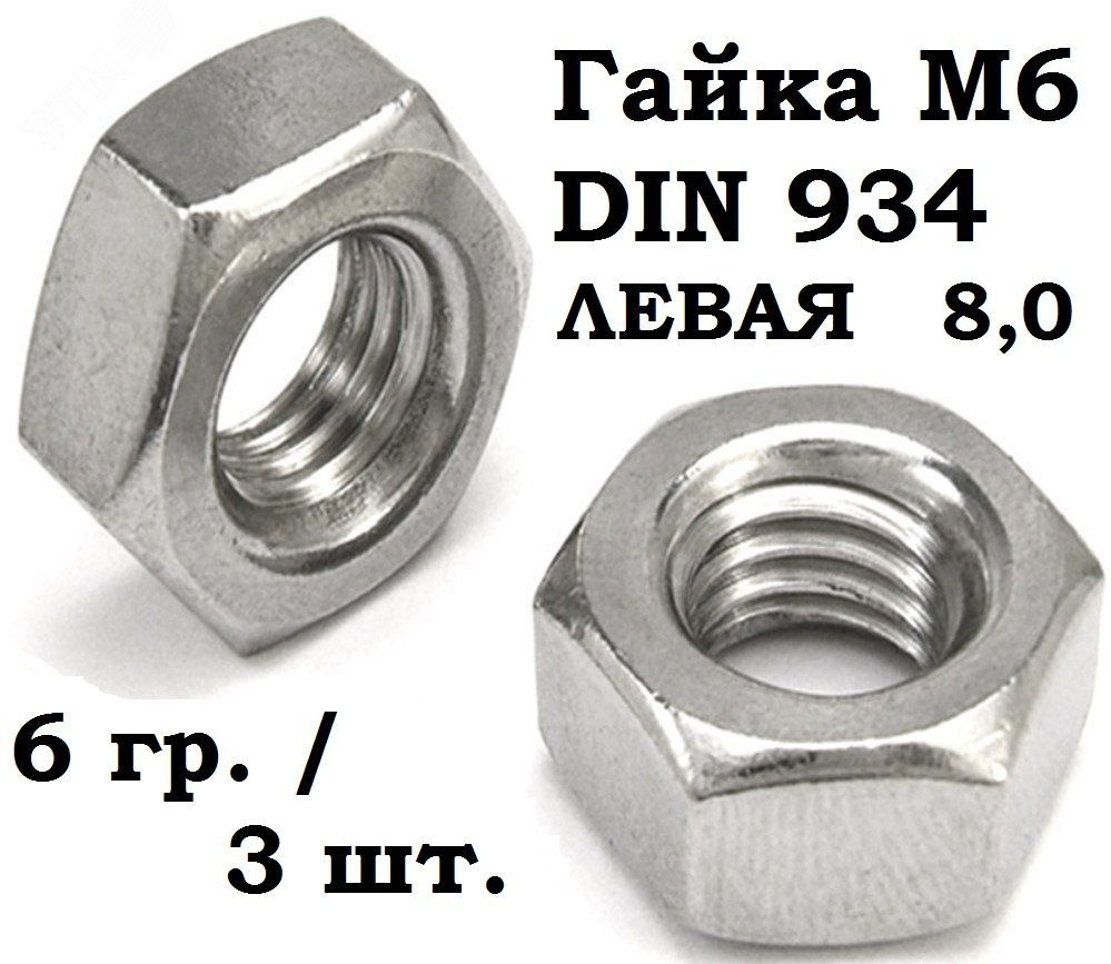 РМЗ Гайка Шестигранная, DIN934, ГОСТ 5915-70, 3 шт., 7 г #1