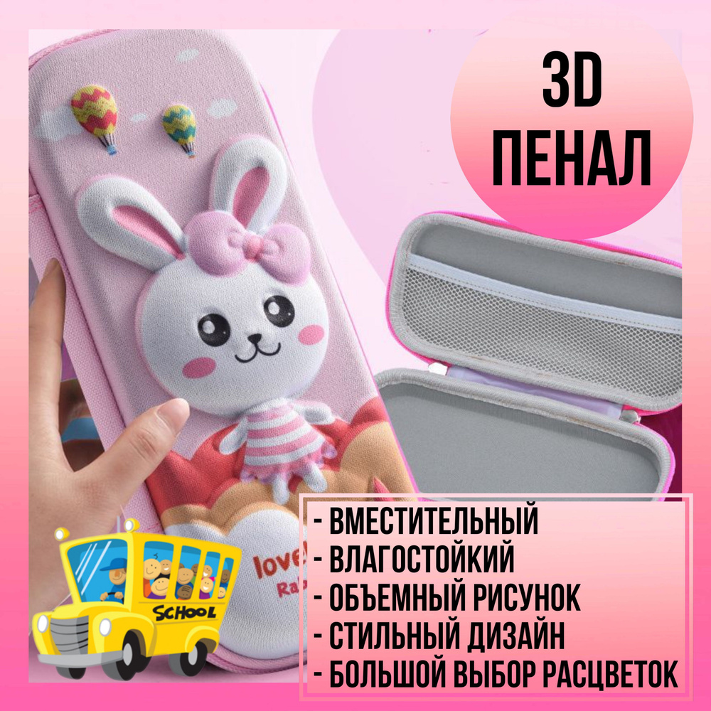 Школьный детский пенал 3D заяц #1