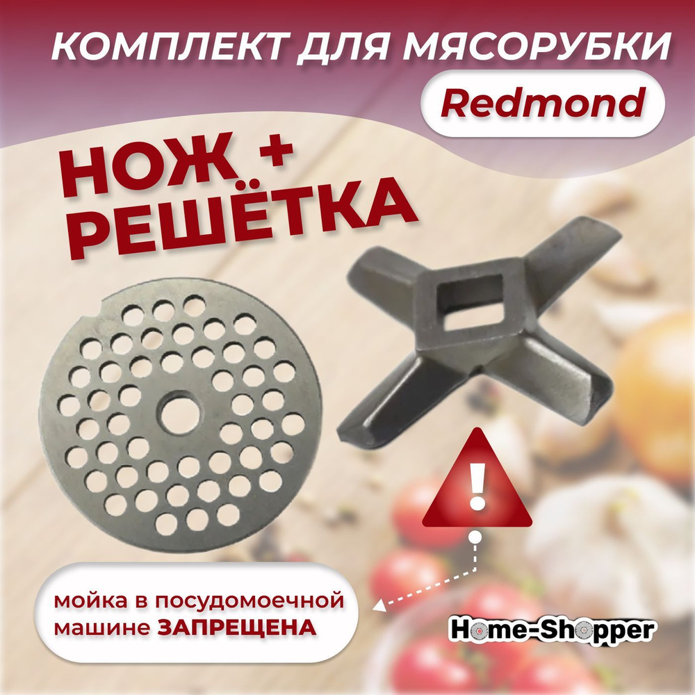 Комплект нож+решетка для мясорубки Redmond RMG 1203, RMG 1203-8, RMG 1204, RMG-1205, RMG-1208  #1