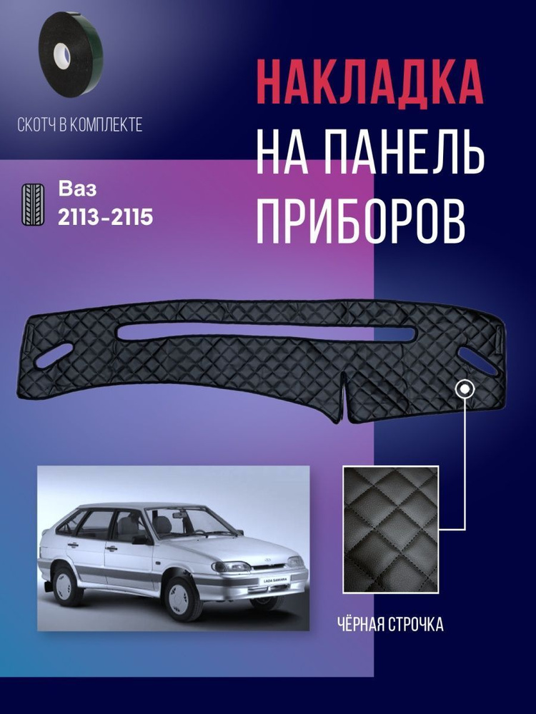Коврик на торпедо Накидка, накладка коврик на панель Ваз 2113, 2114 ...