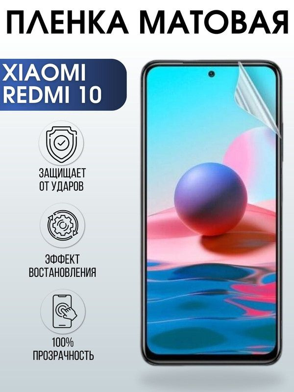 Защитная гидрогелевая пленка для Xiaomi Redmi 10, матовая полиуретановая плёнка на мобильный телефон #1