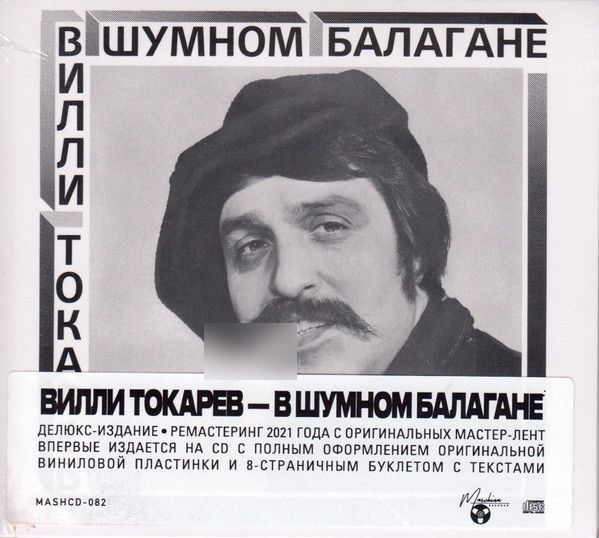 АудиоCD Вилли Токарев - В шумном балагане, 1981 (Limited Deluxe Edition CD, Remastered 2021)  #1