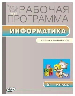 Масленикова О.Н. "Информатика. Рабочая программа к УМК Н.В. Матвеевой. ФГОС" 2 класс. 3 класс.  #1