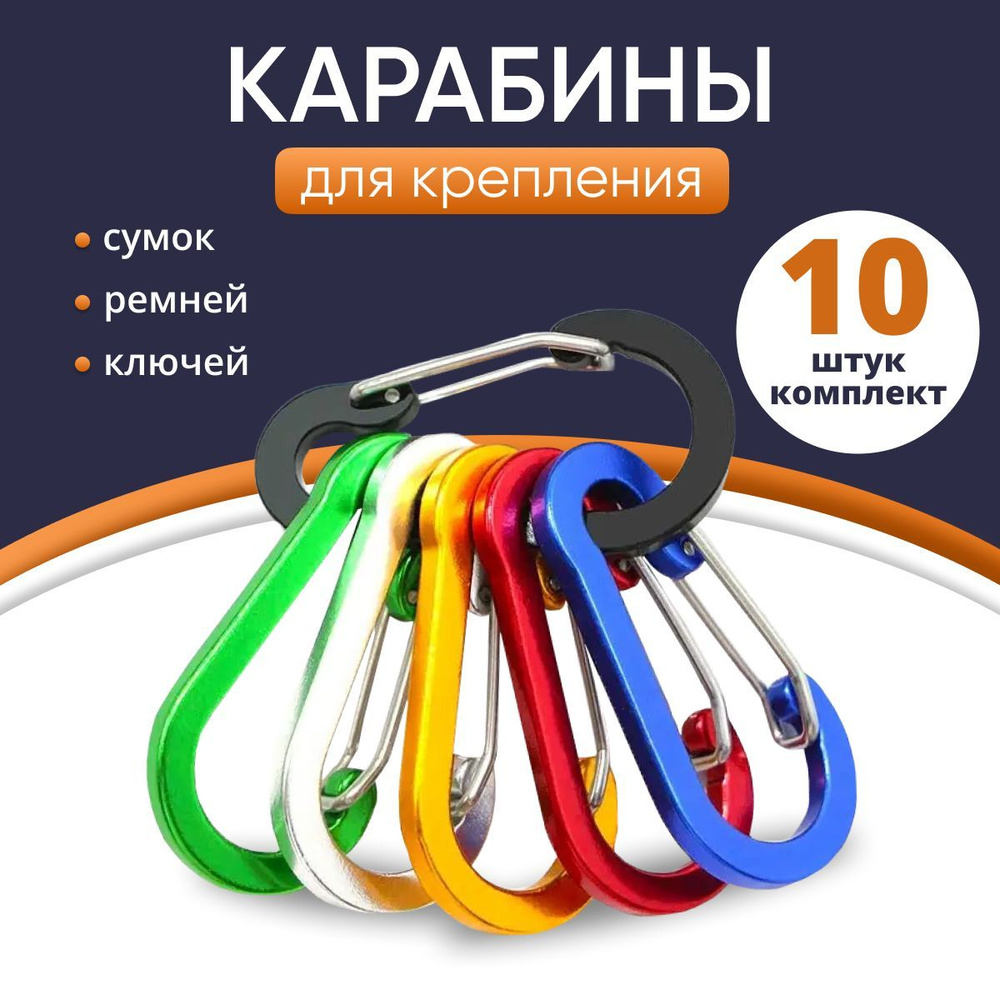 Ar.Tee Карабин туристический для сумок и ключей 10 штук. Тактический карабин.  #1