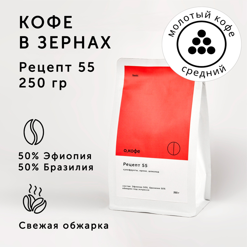 Кофе молотый О, кофе бленд Бразилия 50% - Эфиопия 50%, Рецепт 55, 250 гр, средний помол  #1