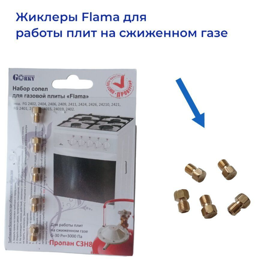 Жиклёры для газовой плиты Flama, сжиженный газ #1