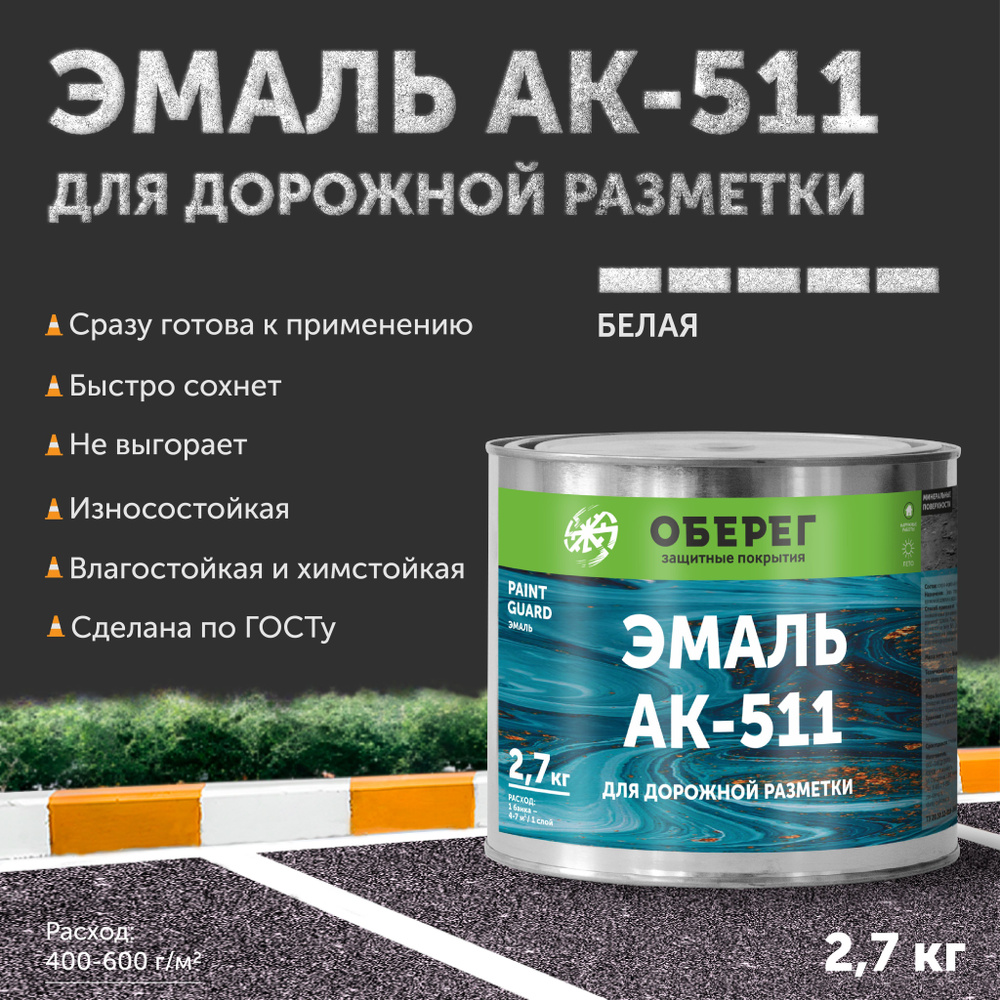 Краска-эмаль для дорожной разметки АК-511 Оберег белая 3л/2,7кг  #1