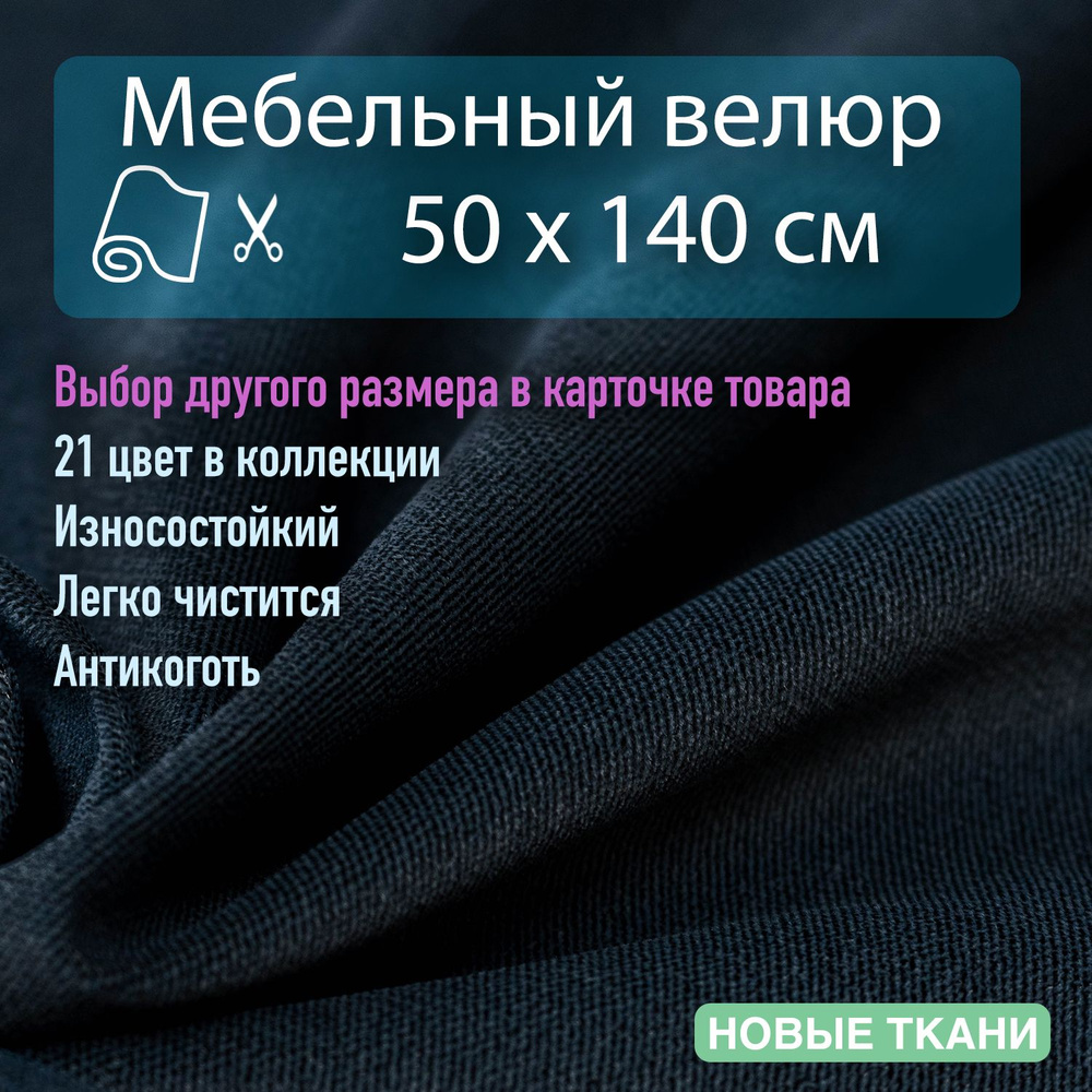 Мебельная ткань, обивочная, велюр, антивандальная, антикоготь. Отрез 0,5х1,4 метра  #1