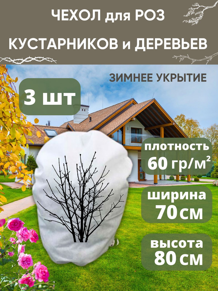 VSagro Чехол для укрытия кустарников Спанбонд, 0.7x0.8 м, 60 г-кв.м, 3 шт  #1