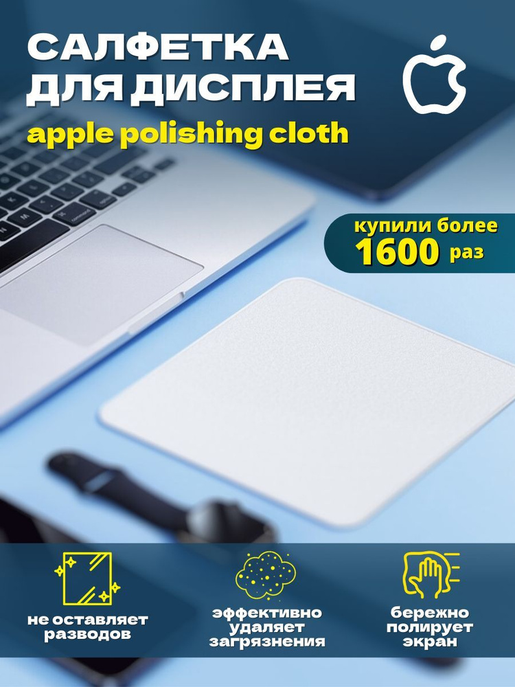 Чистящая салфетка Polishing Cloth для экрана Macbook и монитора компьютера, ноутбука, салфетка для гаджетов, #1