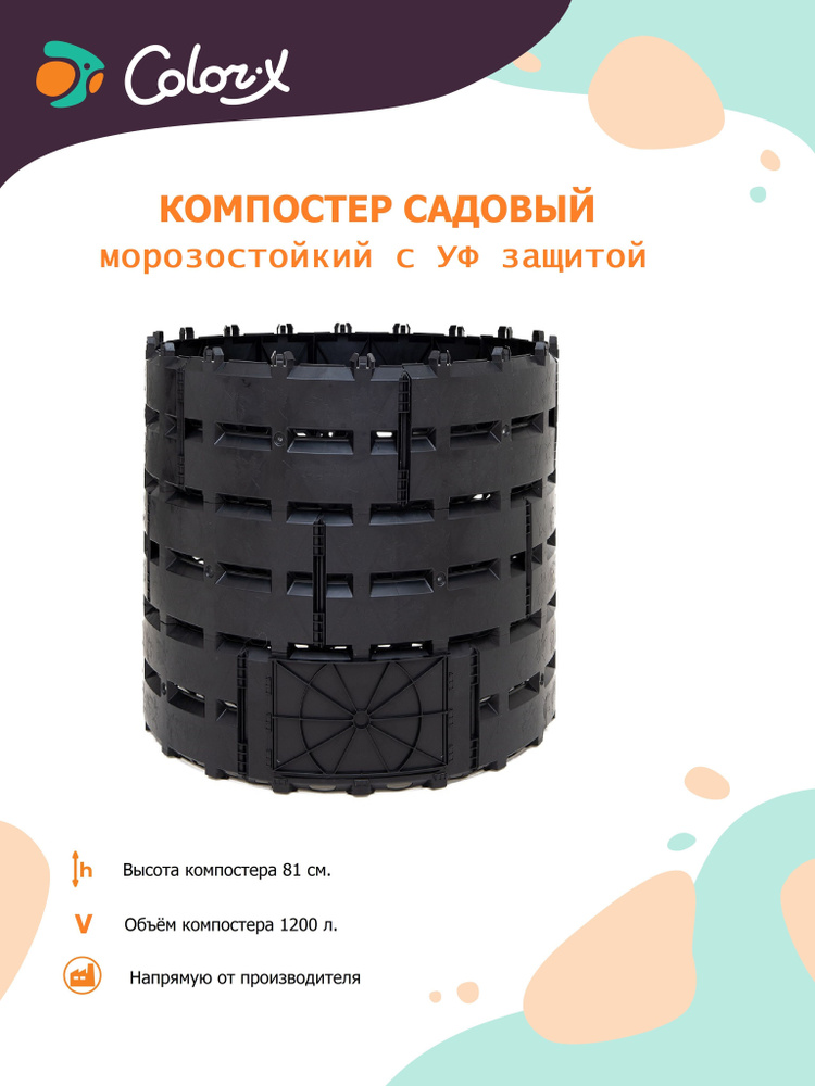 Color-X Компостер, 131 см х 131см #1