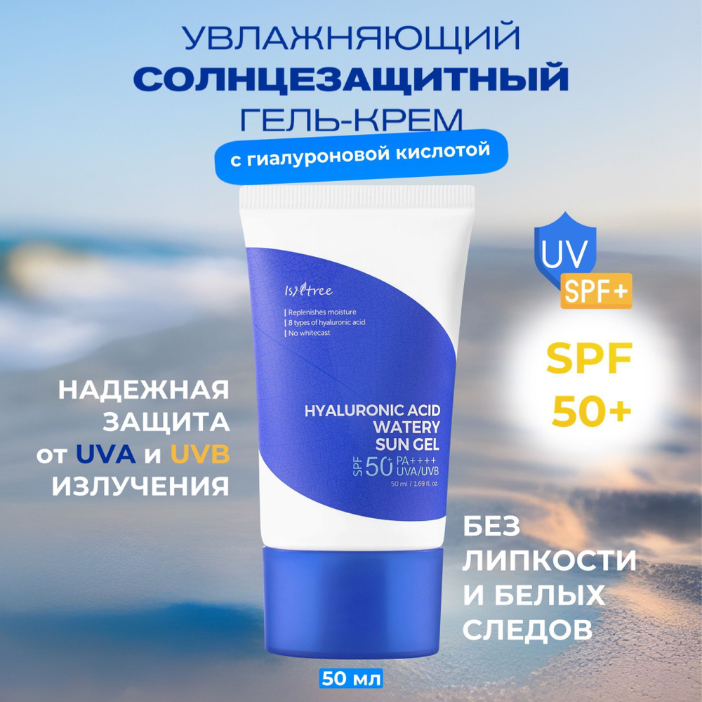 IsnTree Увлажняющий солнцезащитный гель-крем Hyaluronic Acid Watery Sun Gel SPF50, 50мл  #1