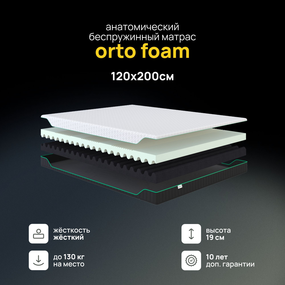 Ортопедический матрас Orto Foam 120х200 см беспружинный #1