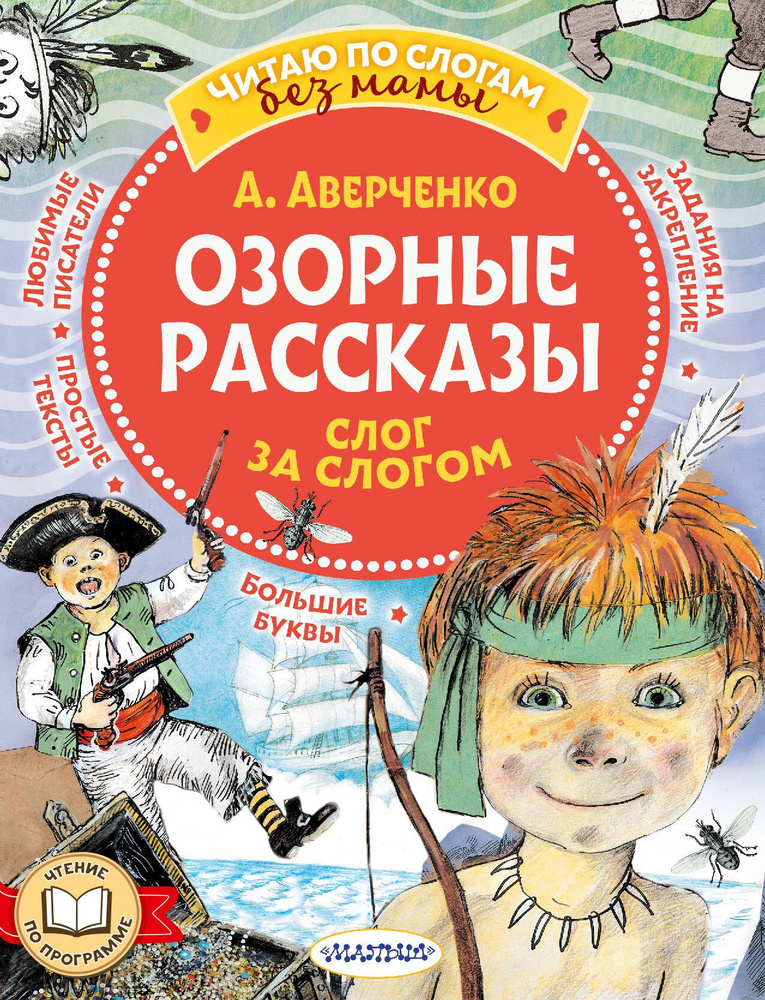 Озорные рассказы: слог за слогом | Аверченко Аркадий Тимофеевич  #1