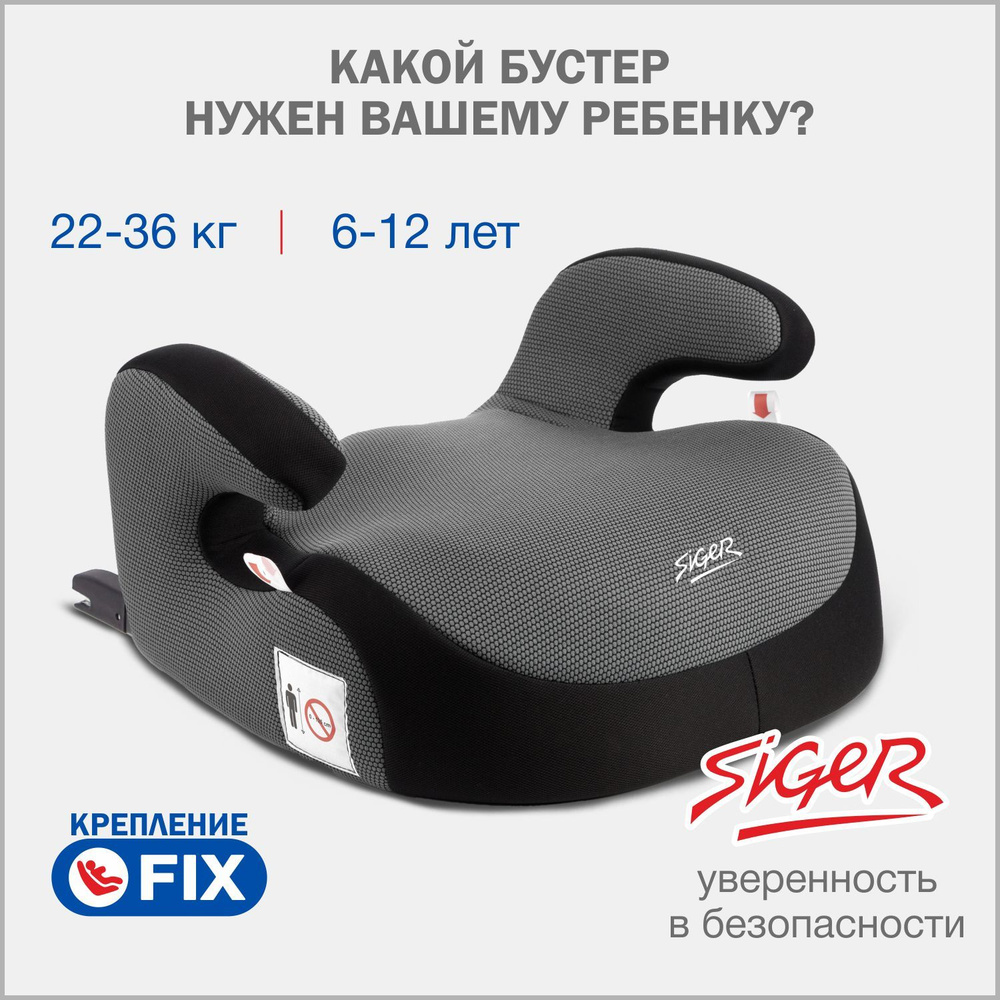 Бустер автомобильный Siger Booster Fix от 22 до 36 кг, серый #1