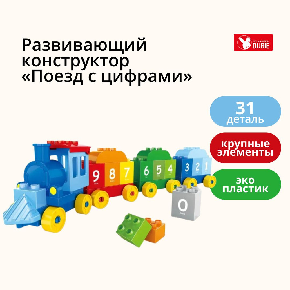 Развивающий конструктор DUBIE «Поезд с цифрами — учимся считать» с крупными деталями для малышей, совместим #1