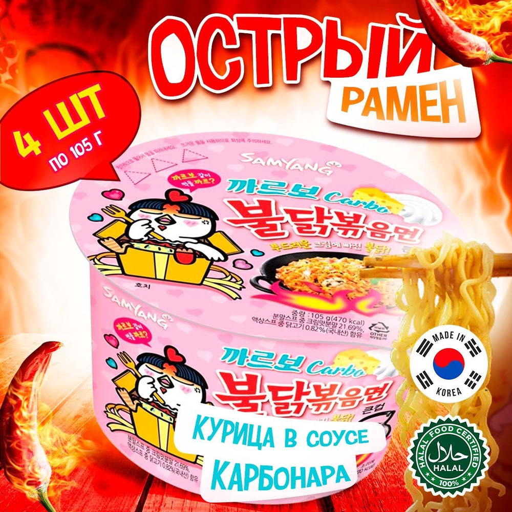 Острая корейская лапша быстрого приготовления Samyang Buldak Carbonara ...