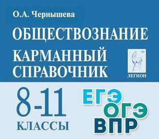 Чернышева. Обществознание 8-11 кл. Карманный справочник #1