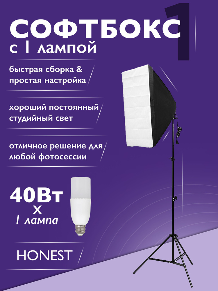 Софтбокс HONEST с 1 LED лампой 40w для фото и видео студийного света  #1