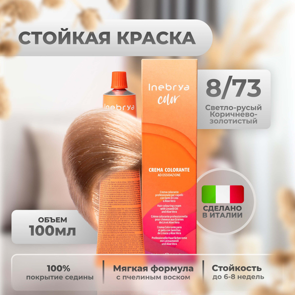 Inebrya Краска для волос профессиональная Color Professional 8/73 русый светло-коричневый золотистый, #1