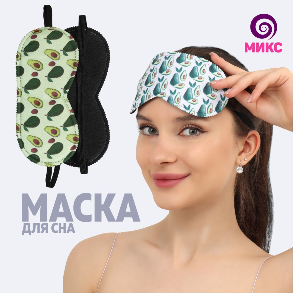 Маска для сна "Авокадо", 19,5 х 8,5 см, резинка одинарная, рисунок разноцветный  #1