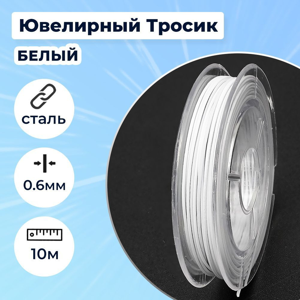 Тросик Ювелирный, Нержавеющая Сталь 0.6мм, Белый Дым, около 10м/катушка (13Z13725)  #1