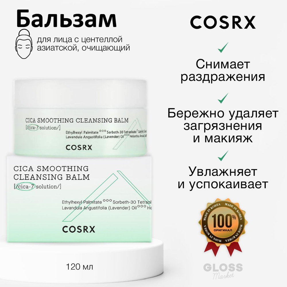 COSRX Очищающий бальзам для чувствительной кожи с центеллой Pure Fit Cica Smoothing Cleansing Balm 120 #1
