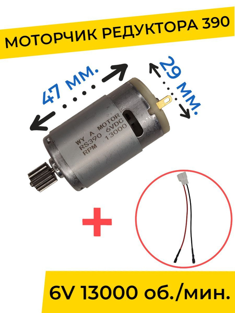 Моторчик (двигатель) редуктора для детского электромобиля 6V 390-13000 об./мин. с проводом , запчасти #1