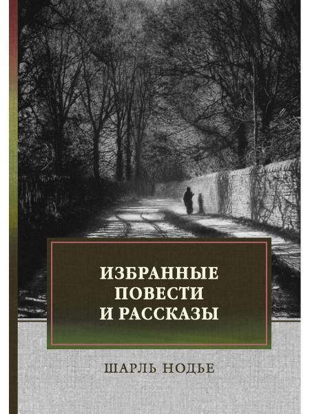 Избранные повести и рассказы | Нодье Шарль #1