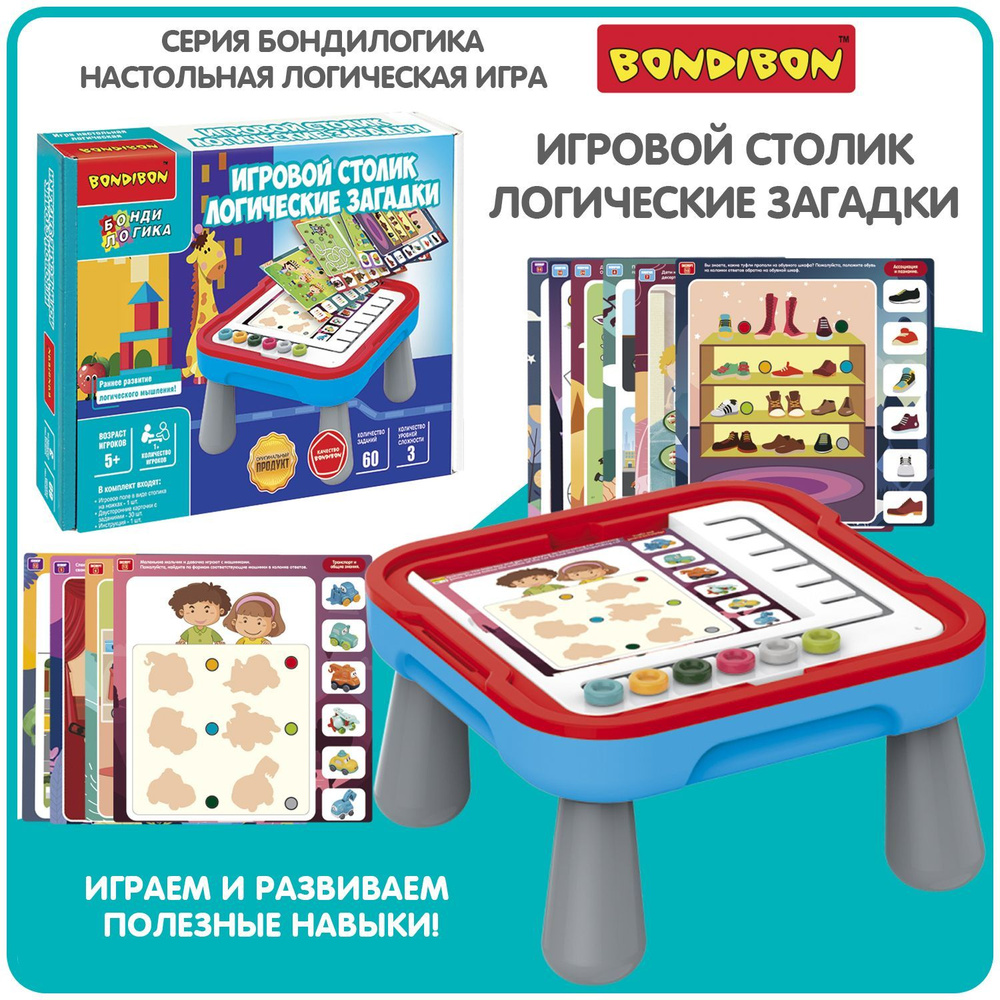 Развивающие настольные игры Bondibon ИГРОВОЙ СТОЛИК, ЛОГИЧЕСКИЕ ЗАГАДКИ  Бондилогика набор обучающих карточек для детей от 5 лет - купить с  доставкой по выгодным ценам в интернет-магазине OZON (1150087257)