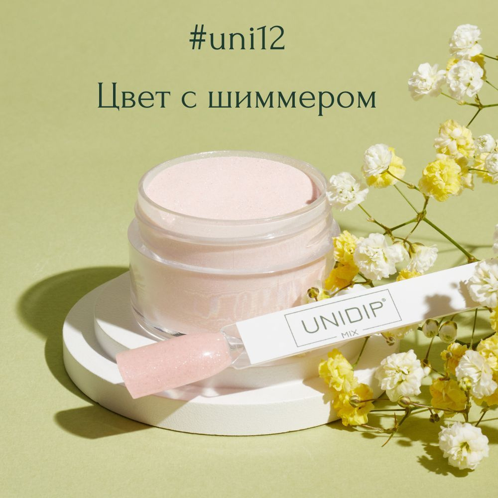 UNIDIP #uni12 Дип-пудра для покрытия ногтей без УФ 14г. #1