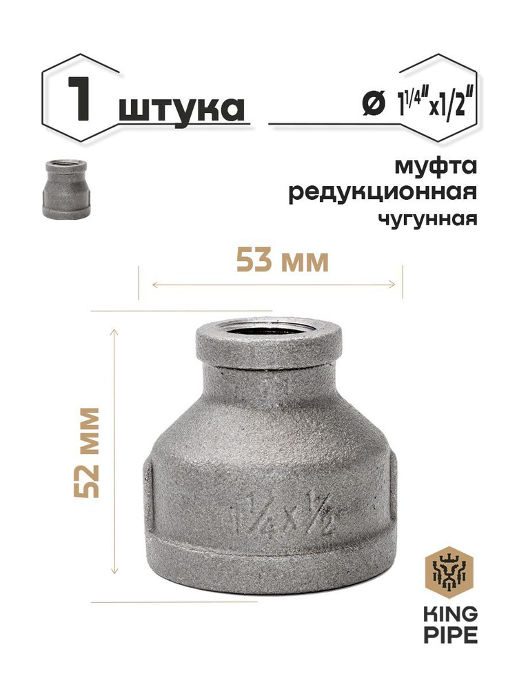 Муфта редукционная чугунная 1 1/4"*1/2" #1