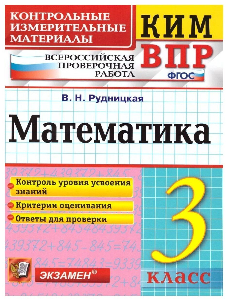 КИМн?ВПР. 3 КЛАСС. МАТЕМАТИКА. ФГОС #1