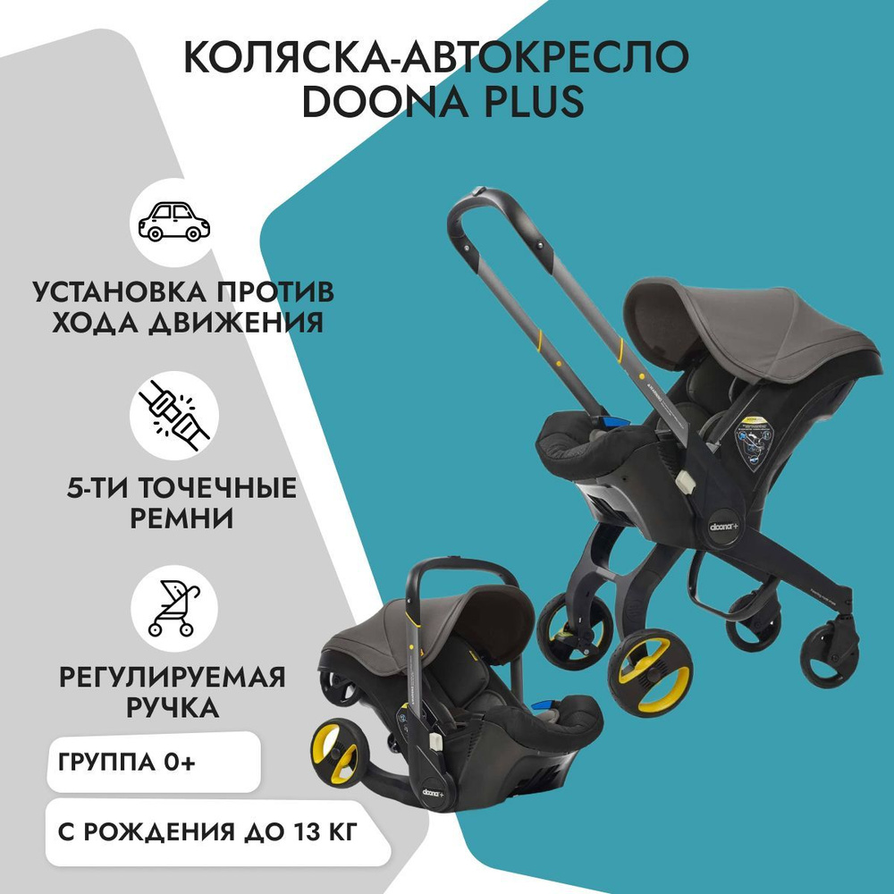 Детское автокресло-коляска Doona + Grey Hound, группа 0+, с рождения до 12 мес, с 0 до 13 кг  #1