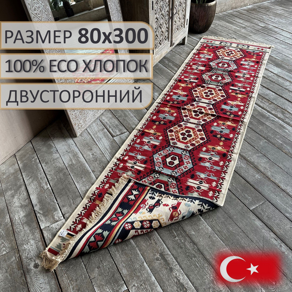 Ковровая дорожка, турецкая, килим, Miven 80х300, двусторонняя  #1