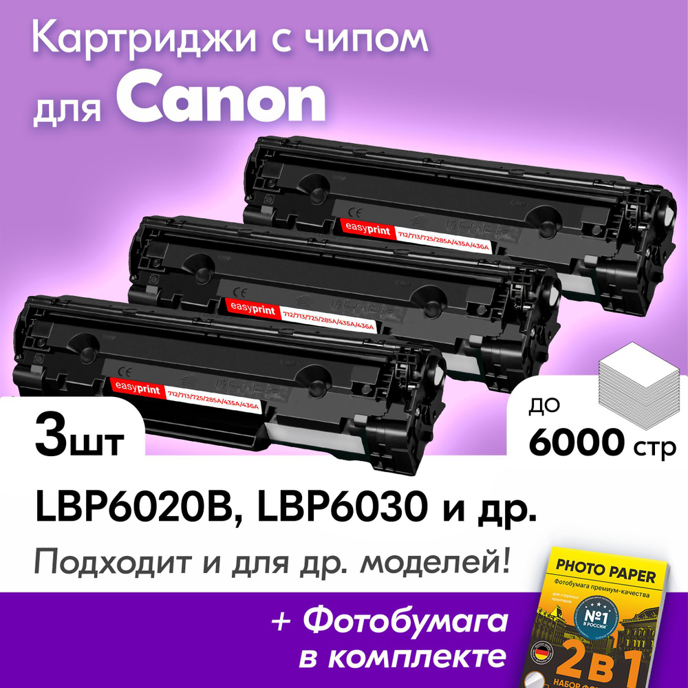 Картриджи к Canon 725, Canon i-SENSYS LBP6020B, LBP6030, LBP6030B, LBP6030W, MF3010, LBP3100 и др., Кэнон, #1