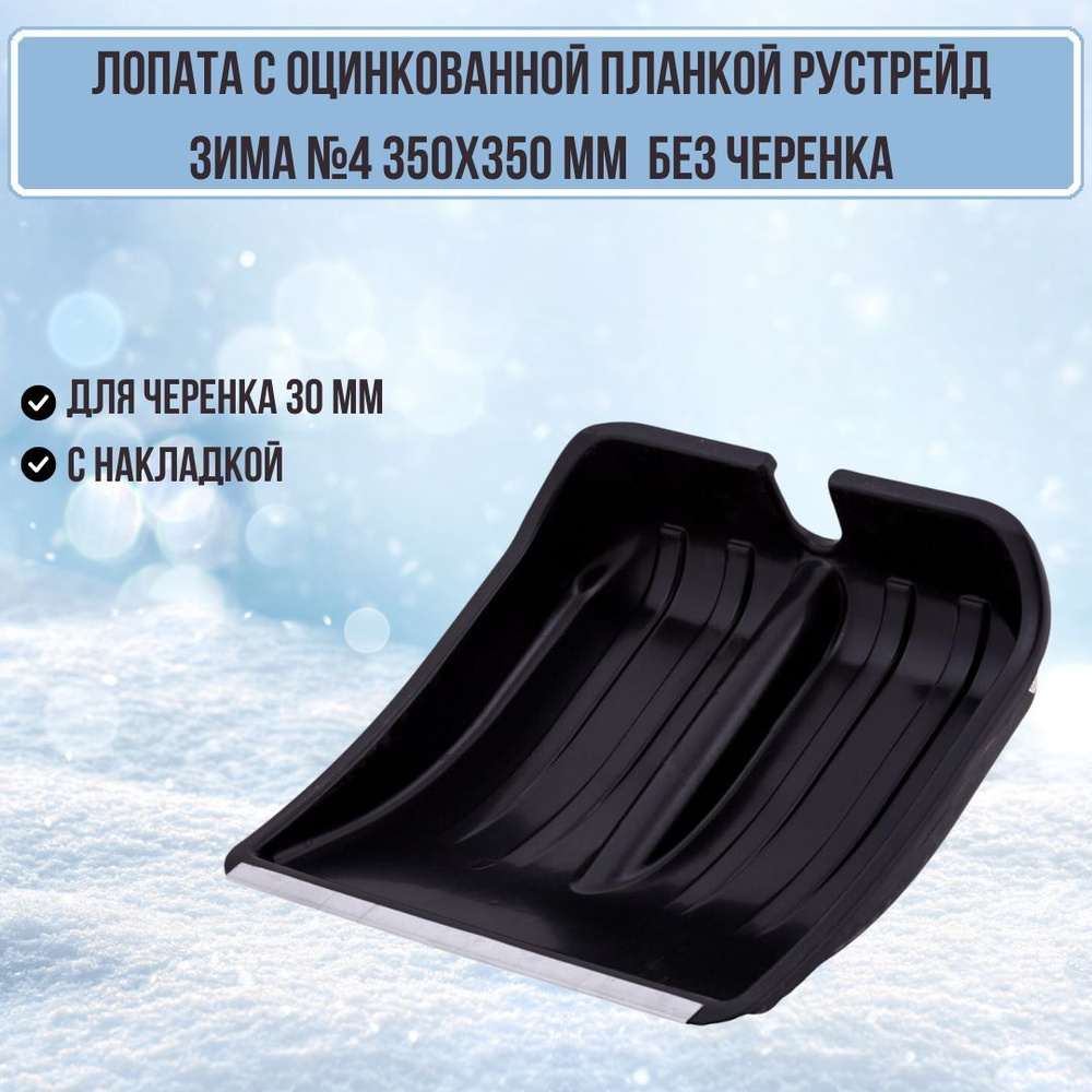 Лопата для уборки снега Зима №4 пластик 350х350 оцинкованная планка цвет черный ЗИ-00467 РУСТР  #1