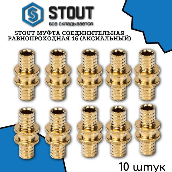 STOUT Муфты соединительные равнопроходные 16 (аксиальный) 10 шт  #1