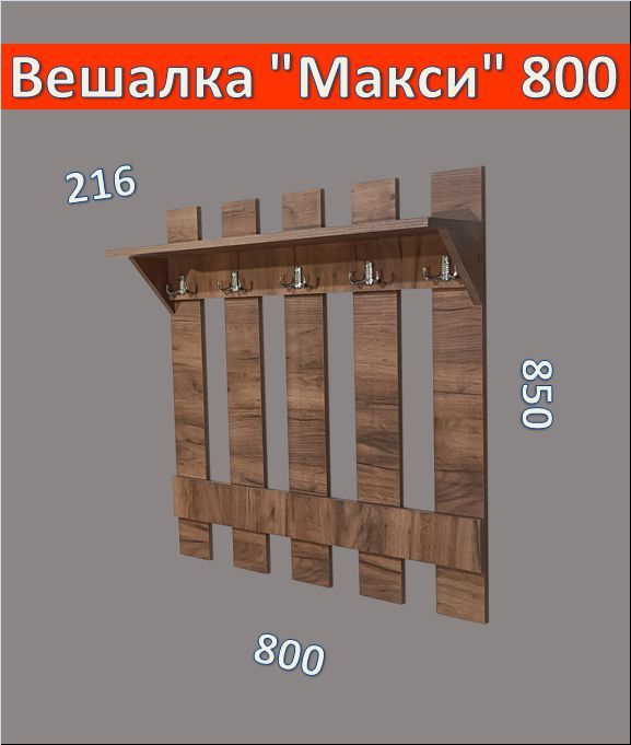 Деревянная настенная вешалка "Макси 800" для одежды с полкой в прихожую, цвет коричневый крафтовый  #1